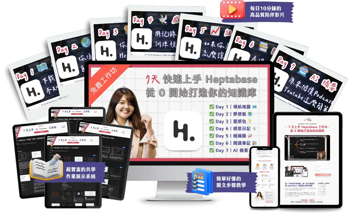 7 天上手 Heptabase 免费工作坊
